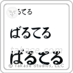 Walter in Hiragana (Horizontal)