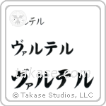 Walter in Katakana (Horizontal)