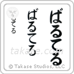 Walter in Hiragana (Vertical)