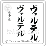 Walter in Katakana (Vertical)