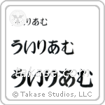 William in Hiragana (Horizontal)