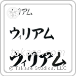 William in Katakana (Horizontal)