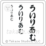 William in Hiragana (Vertical)