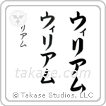 William in Katakana (Vertical)