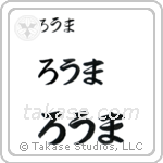 Roma in Hiragana (Horizontal)