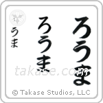 Roma in Hiragana (Vertical)