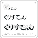 Christine in Hiragana (Horizontal)