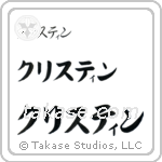 Christine in Katakana (Horizontal)