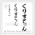Christine in Hiragana (Vertical)