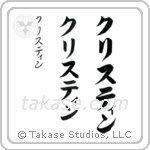 Christine in Katakana (Vertical)