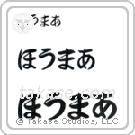 Homer in Hiragana (Horizontal)