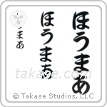 Homer in Hiragana (Vertical)