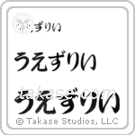 Wesley in Hiragana (Horizontal)