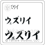 Wesley in Katakana (Horizontal)