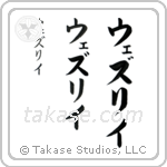 Wesley in Katakana (Vertical)