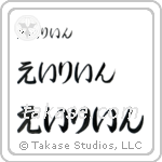 Eileen in Hiragana (Horizontal)