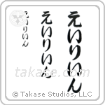 Eileen in Hiragana (Vertical)