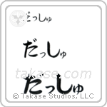 Dash in Hiragana (Horizontal)