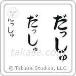 Dash in Hiragana (Vertical)
