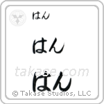 Jan in Hiragana (Horizontal)