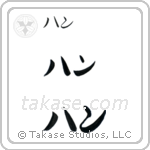 Jan in Katakana (Horizontal)