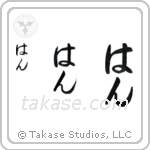 Jan in Hiragana (Vertical)