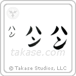 Jan in Katakana (Vertical)