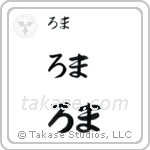 Roma in Hiragana (Horizontal)