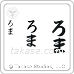 Roma in Hiragana (Vertical)