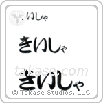 Kesha in Hiragana (Horizontal)