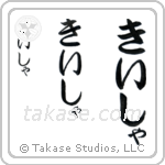 Kesha in Hiragana (Vertical)