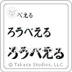 Robert in Hiragana (Horizontal)
