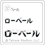 Robert in Katakana (Horizontal)