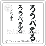 Robert in Hiragana (Vertical)
