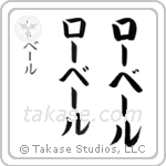 Robert in Katakana (Vertical)