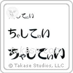 Chasity in Hiragana (Horizontal)