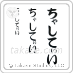 Chasity in Hiragana (Vertical)