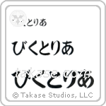 Victoria in Hiragana (Horizontal)