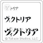 Victoria in Katakana (Horizontal)
