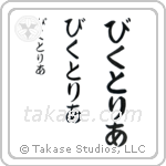 Victoria in Hiragana (Vertical)