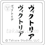 Victoria in Katakana (Vertical)