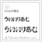 William in Hiragana (Horizontal)