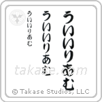 William in Hiragana (Vertical)