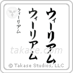 William in Katakana (Vertical)