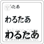 Walter in Hiragana (Horizontal)