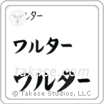 Walter in Katakana (Horizontal)