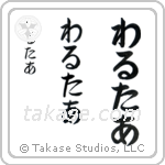 Walter in Hiragana (Vertical)