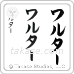 Walter in Katakana (Vertical)