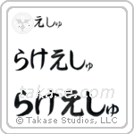 Rakesh in Hiragana (Horizontal)