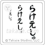 Rakesh in Hiragana (Vertical)